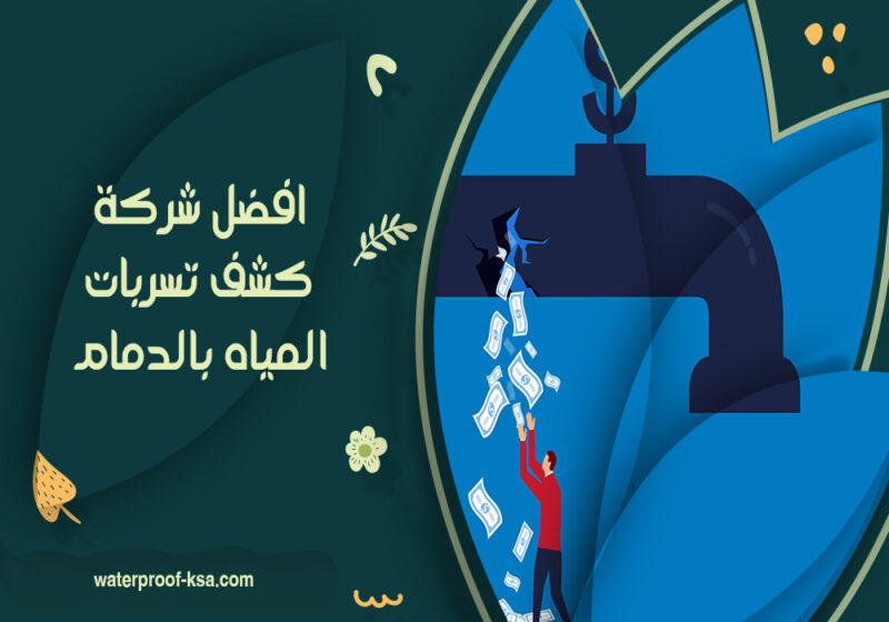 افضل شركة كشف تسربات المياه بالدمام