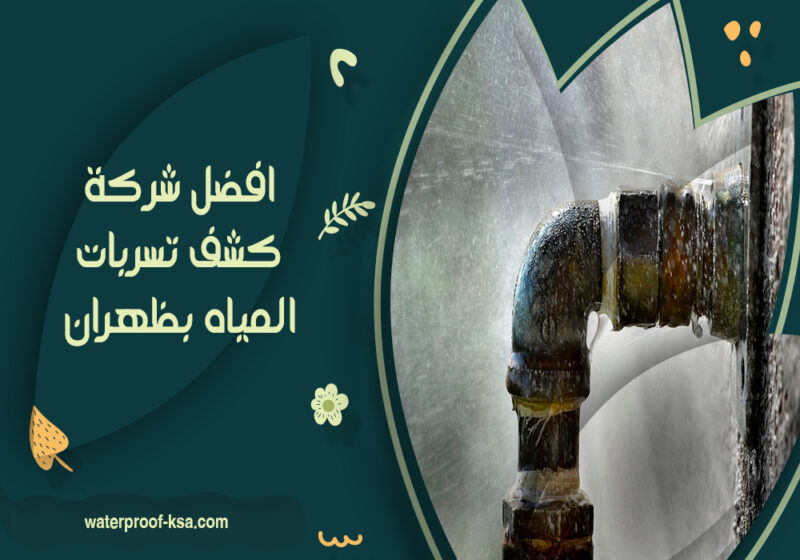 افضل شركة كشف تسربات المياه بظهران
