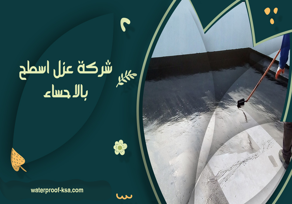 شركة عزل اسطح بالاحساء