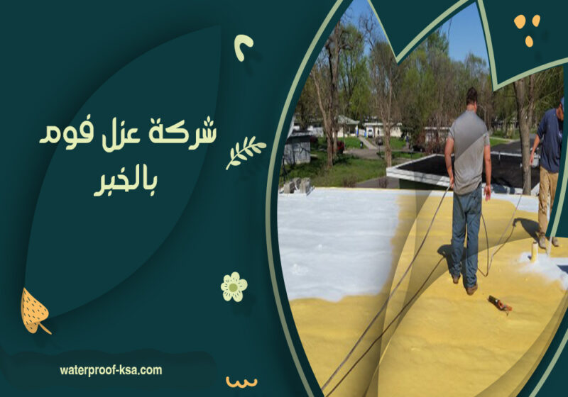 شركة عزل فوم بالخبر